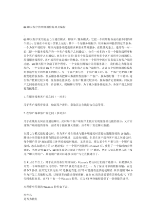 QQ聊天程序的网络通信原理及编程