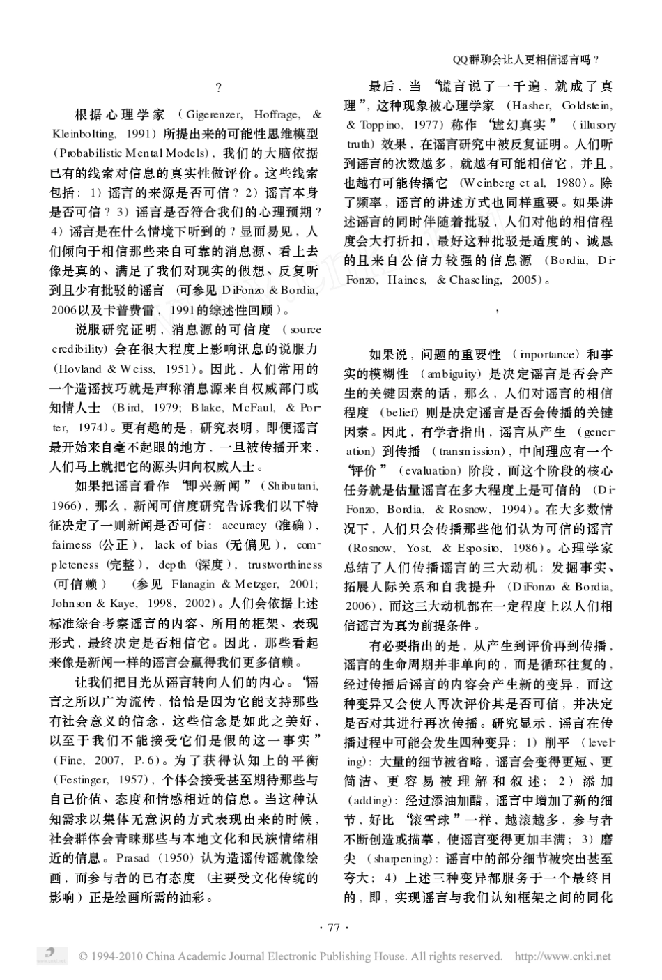 QQ群聊会让人更相信谣言吗_关于四则奥运谣言的控制实验_第2页