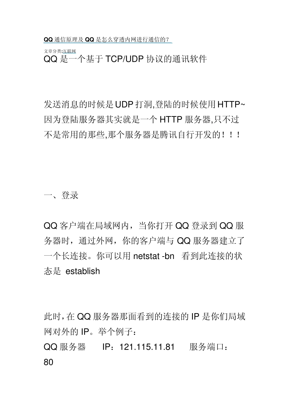 QQ通信原理及QQ是怎么穿透内网进行通信的_第1页