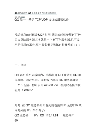 QQ通信原理及QQ是怎么穿透内网进行通信的
