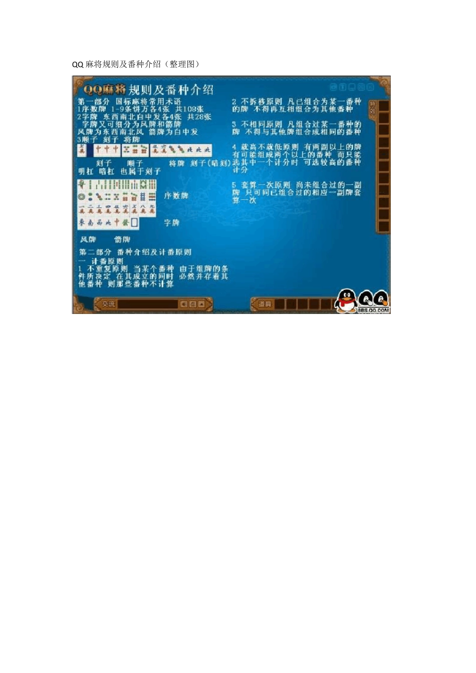 QQ麻将规则及番种介绍(整理图)_第1页
