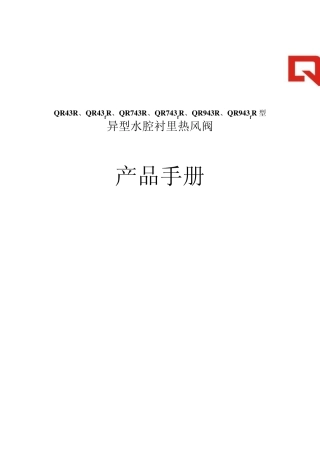QR43R系列热风阀