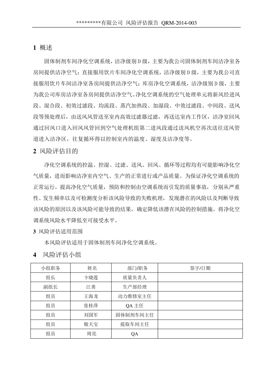 QRM2014003D级洁净区空调系统风险评估报告_第2页