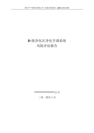QRM2014003D级洁净区空调系统风险评估报告