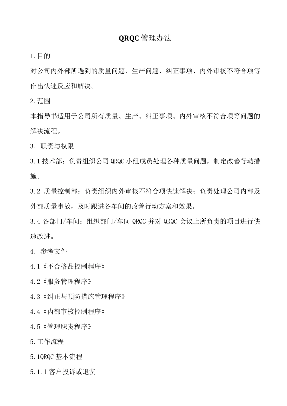 QRQC管理办法_第1页