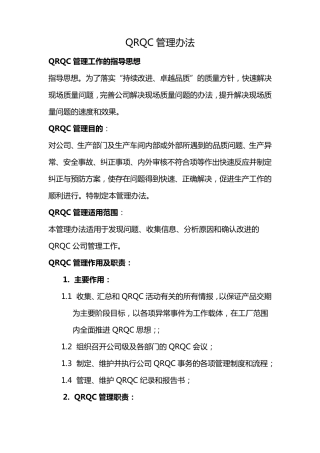 QRQC质量控制快速反应管理