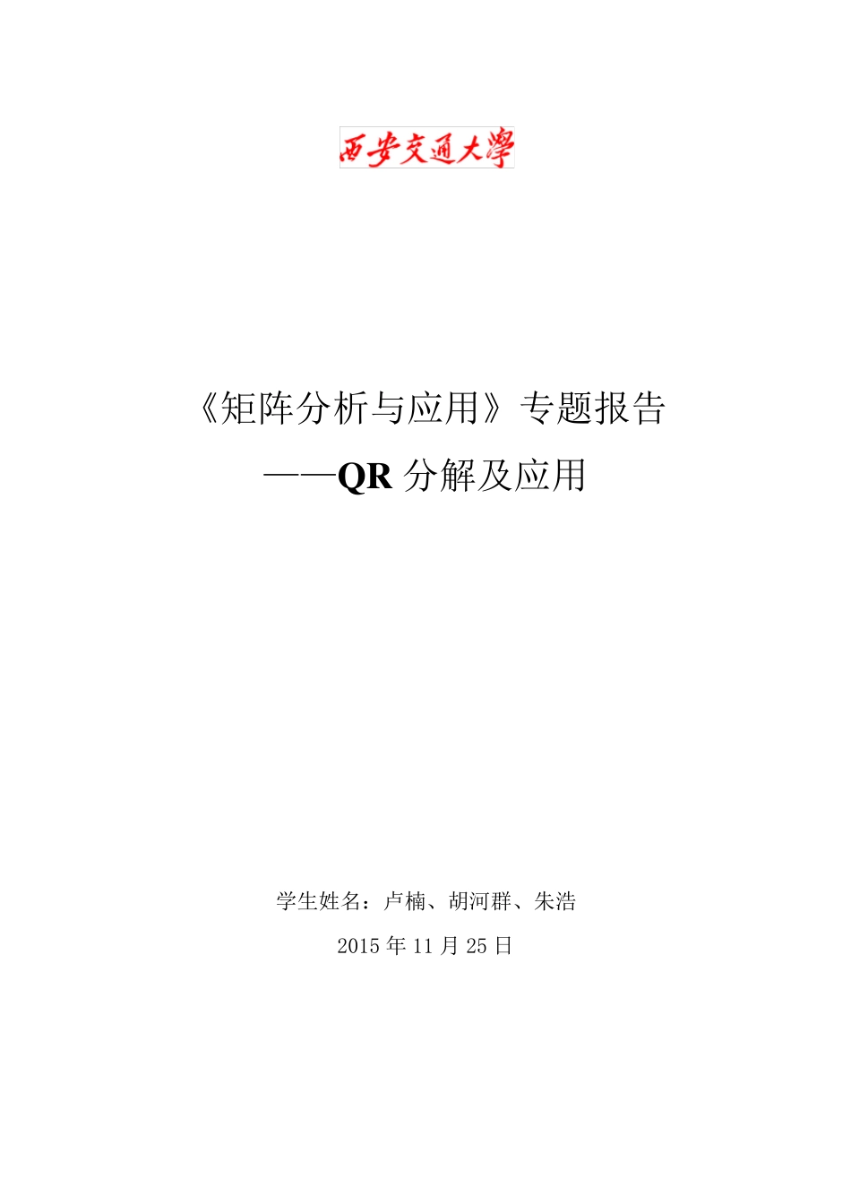 QR分解及其应用_第1页