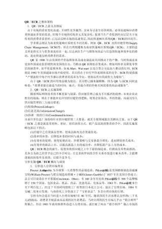 QR／ECR之整体架构