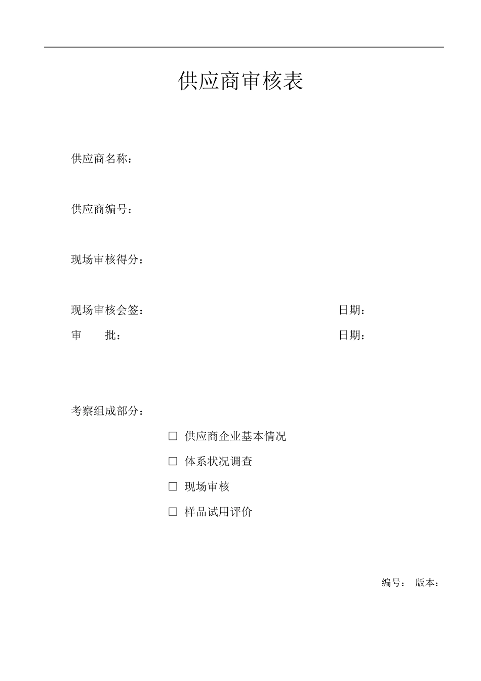 QSA供应商审核表_第1页