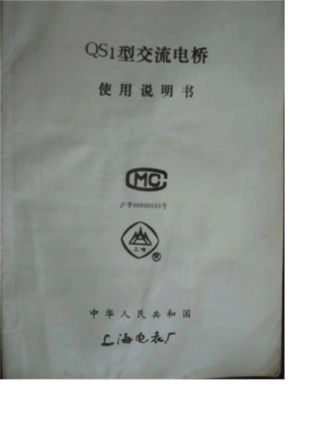 QS1型西林电桥说明书