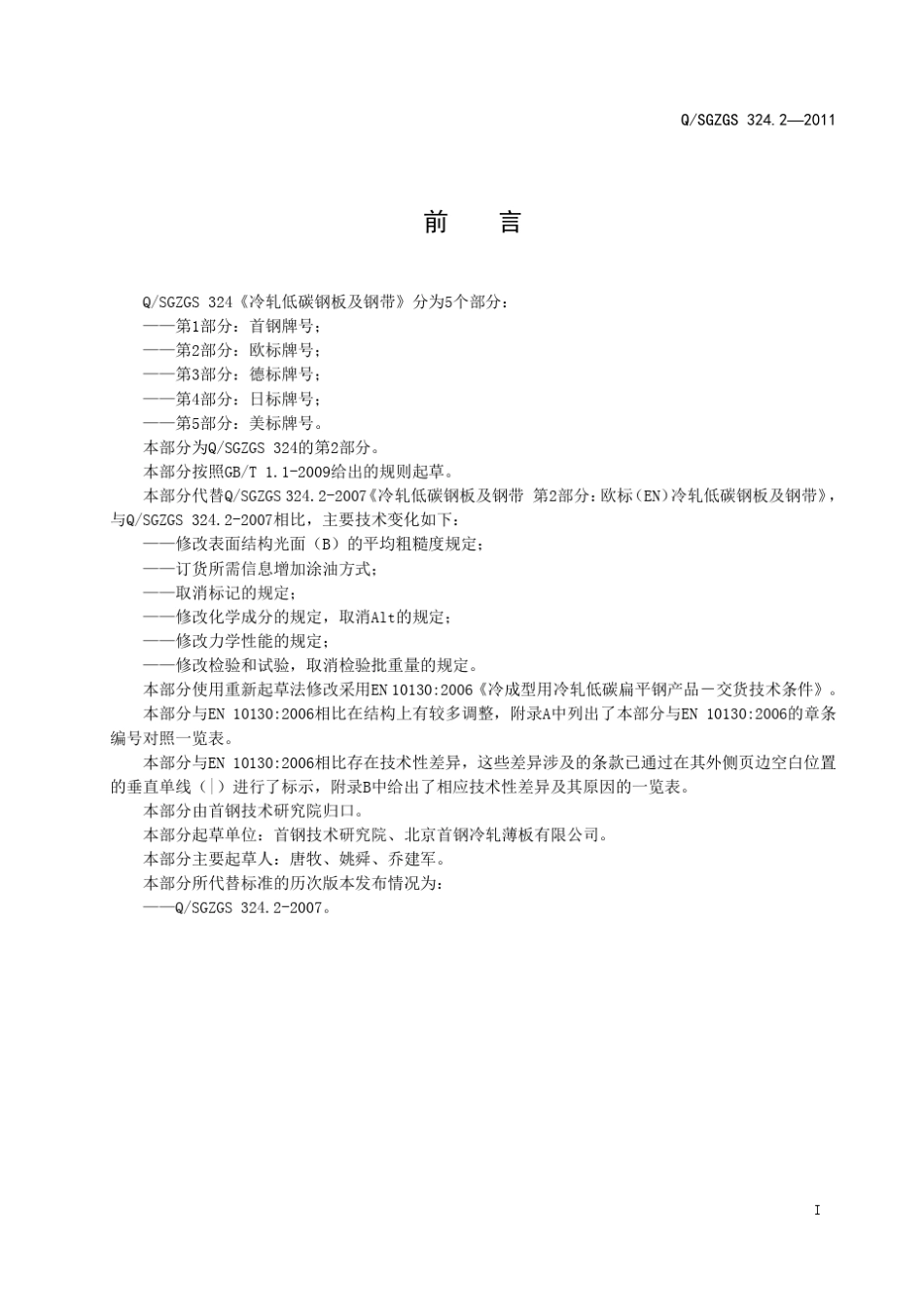 QSG324.2_2011_冷轧低碳钢板及钢带第2部分欧标牌号.tcs_第3页