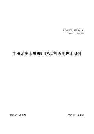 QSH102014522013油田采出水处理用防垢剂通用技术条件