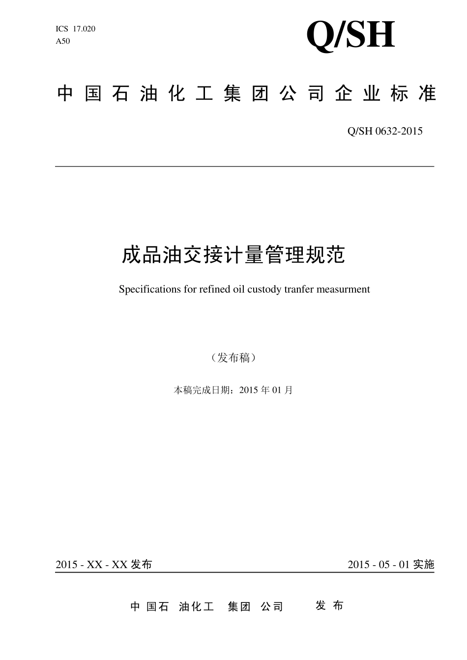 QSH06322015《成品油交接计量管理规范》(发布稿)_第1页