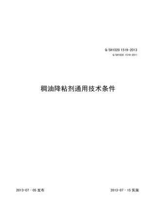 QSH102015192013稠油降粘剂通用技术条件