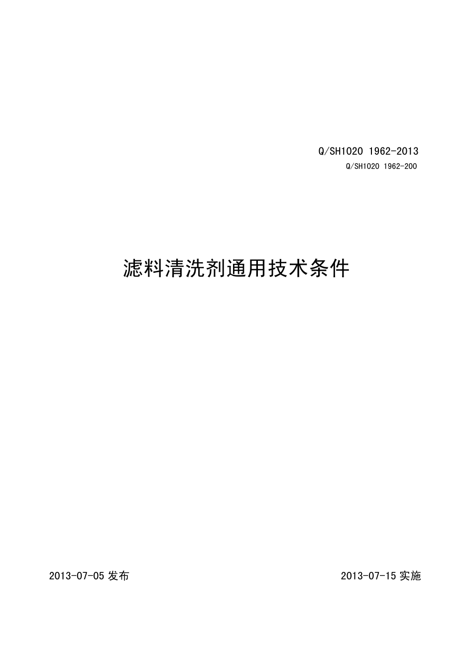 QSH102019622013滤料清洗剂通用技术条件_第1页