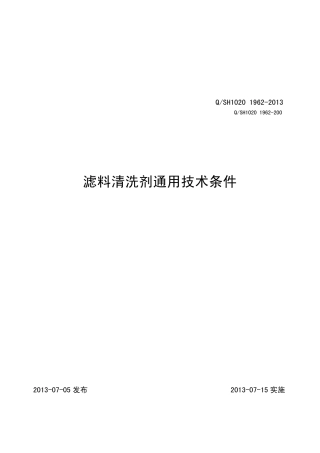 QSH102019622013滤料清洗剂通用技术条件