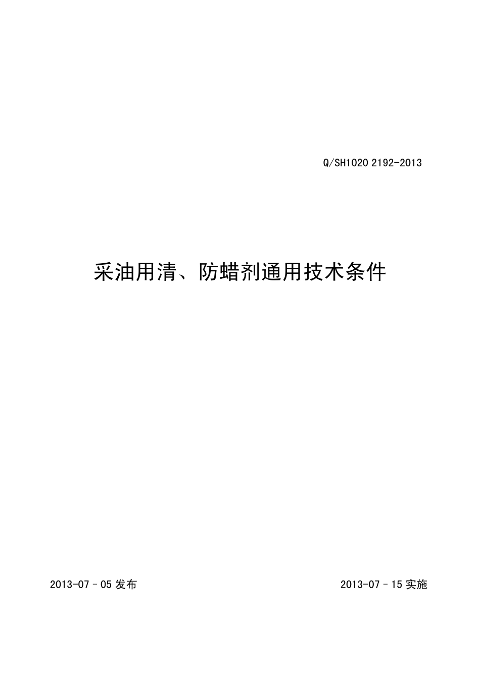 QSH102021922013采油用清防蜡剂通用技术条件_第1页