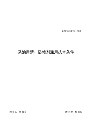 QSH102021922013采油用清防蜡剂通用技术条件