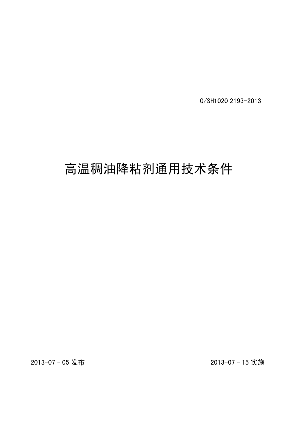 QSH102021932013高温稠油降粘剂通用技术条件_第1页