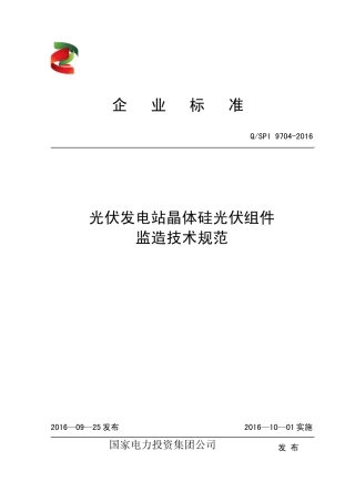 QSPI97042016光伏发电站晶体硅光伏组件监造技术规范