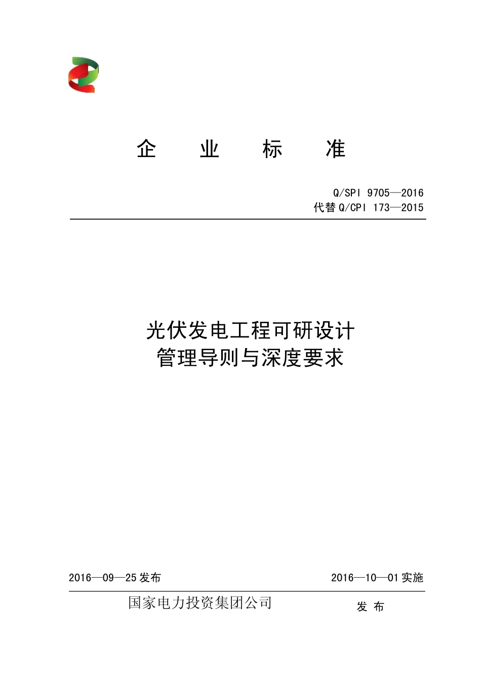 QSPI97052016光伏发电工程可研设计管理导则与深度规定_第1页