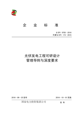 QSPI97052016光伏发电工程可研设计管理导则与深度规定