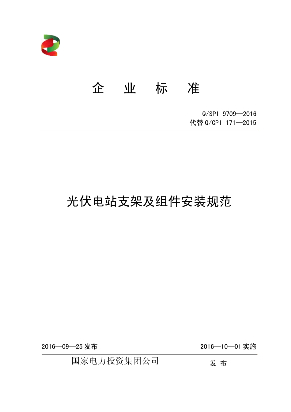 QSPI97092016光伏电站支架及组件安装规范_第1页