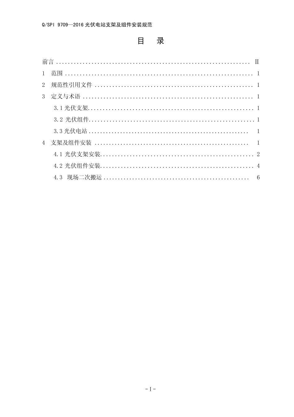 QSPI97092016光伏电站支架及组件安装规范_第2页