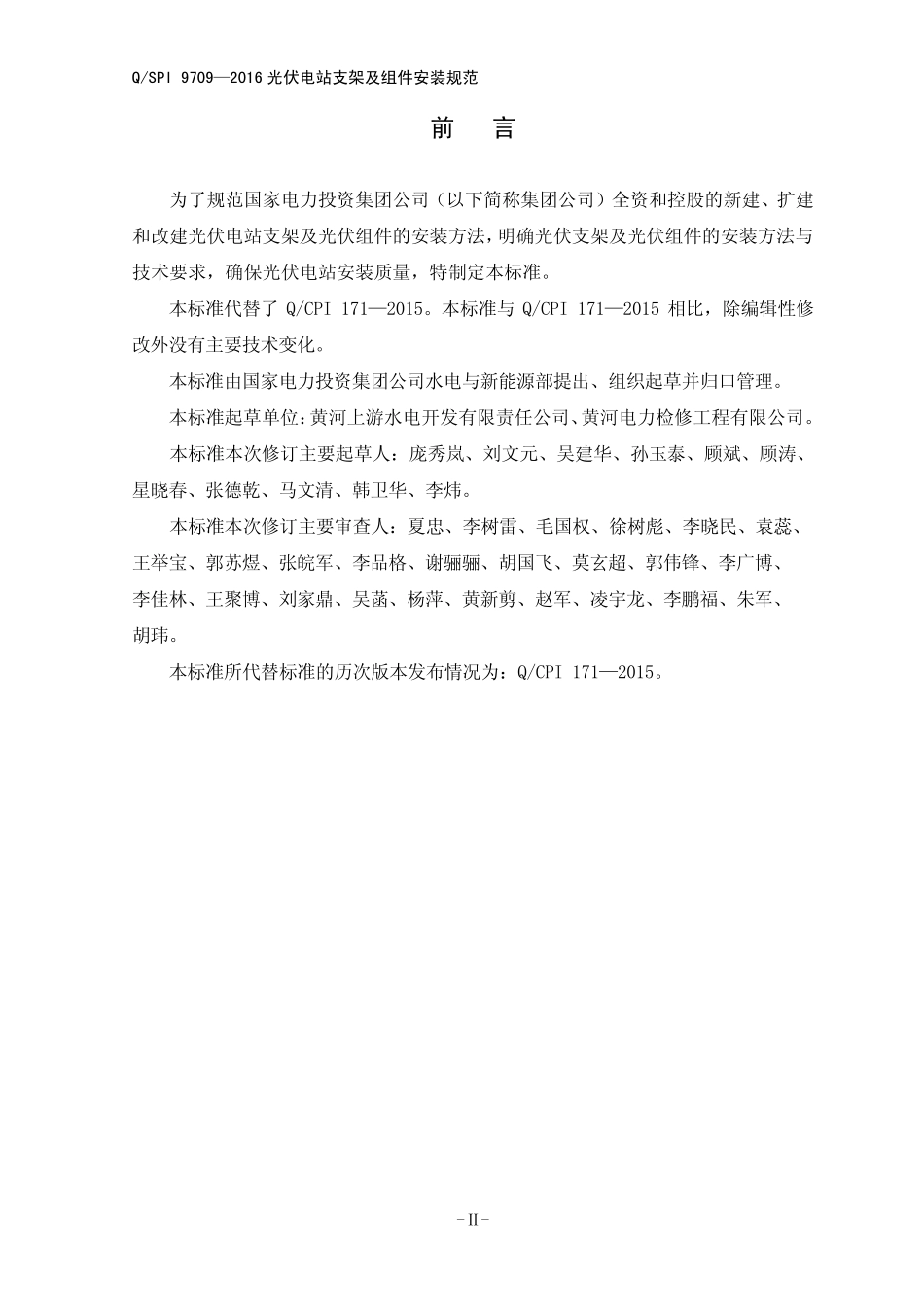 QSPI97092016光伏电站支架及组件安装规范_第3页