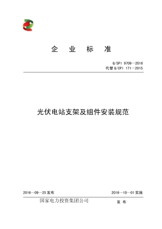 QSPI97092016光伏电站支架及组件安装规范