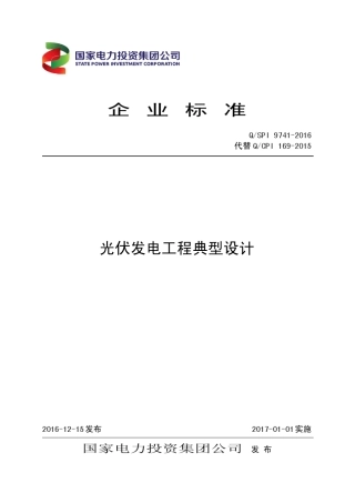QSPI97412016光伏发电工程典型设计