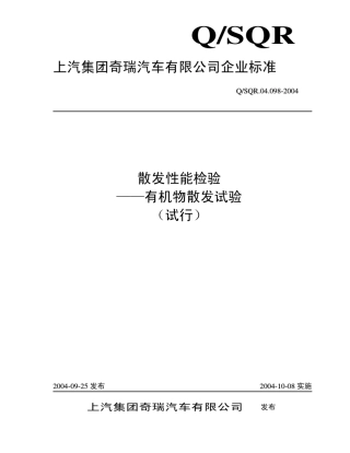 QSQR.04.0982004(有机物散发企标)TOAUTOLIV20050117