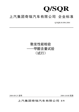 QSQR04.0962004散发性能检验甲醛含量试验
