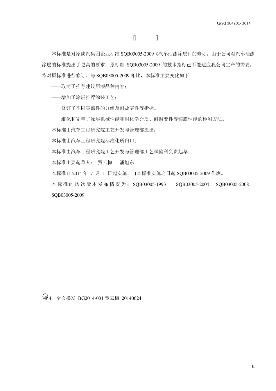 QSQ1042012014汽车油漆涂层(发布版2014.5.26)_第3页