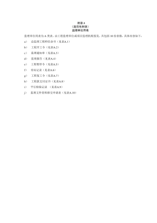QSY065222016炼油化工建设工程监理规范表格