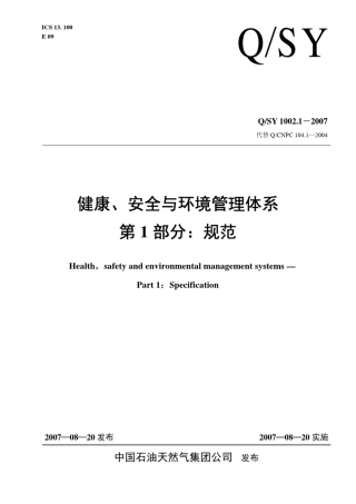 QSY1002.12007健康、安全与环境管理体系第1部分规范