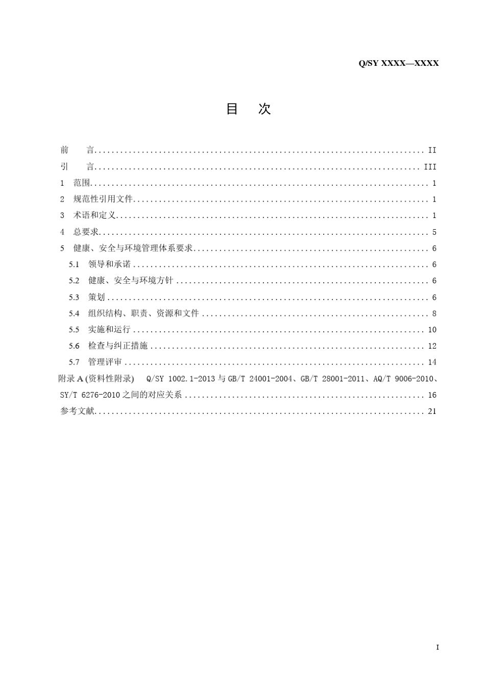 QSY1002.12013健康、安全与环境管理体系第1部分：规范_第3页