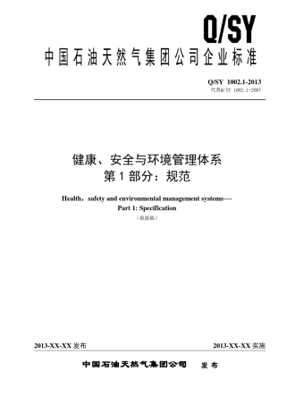 QSY1002.12013健康、安全与环境管理体系第1部分：规范
