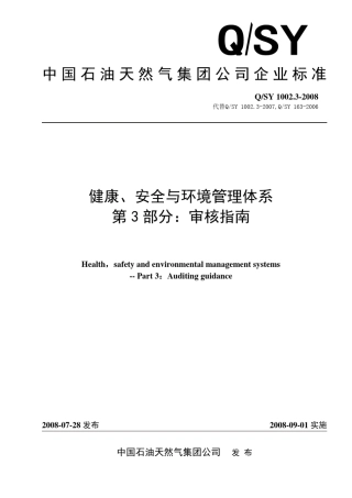 QSY1002.32008健康、安全与环境管理体系第3部分：审核指南