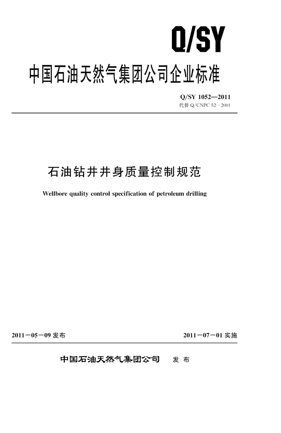 QSY10522011石油钻井井身质量控制规范_第1页