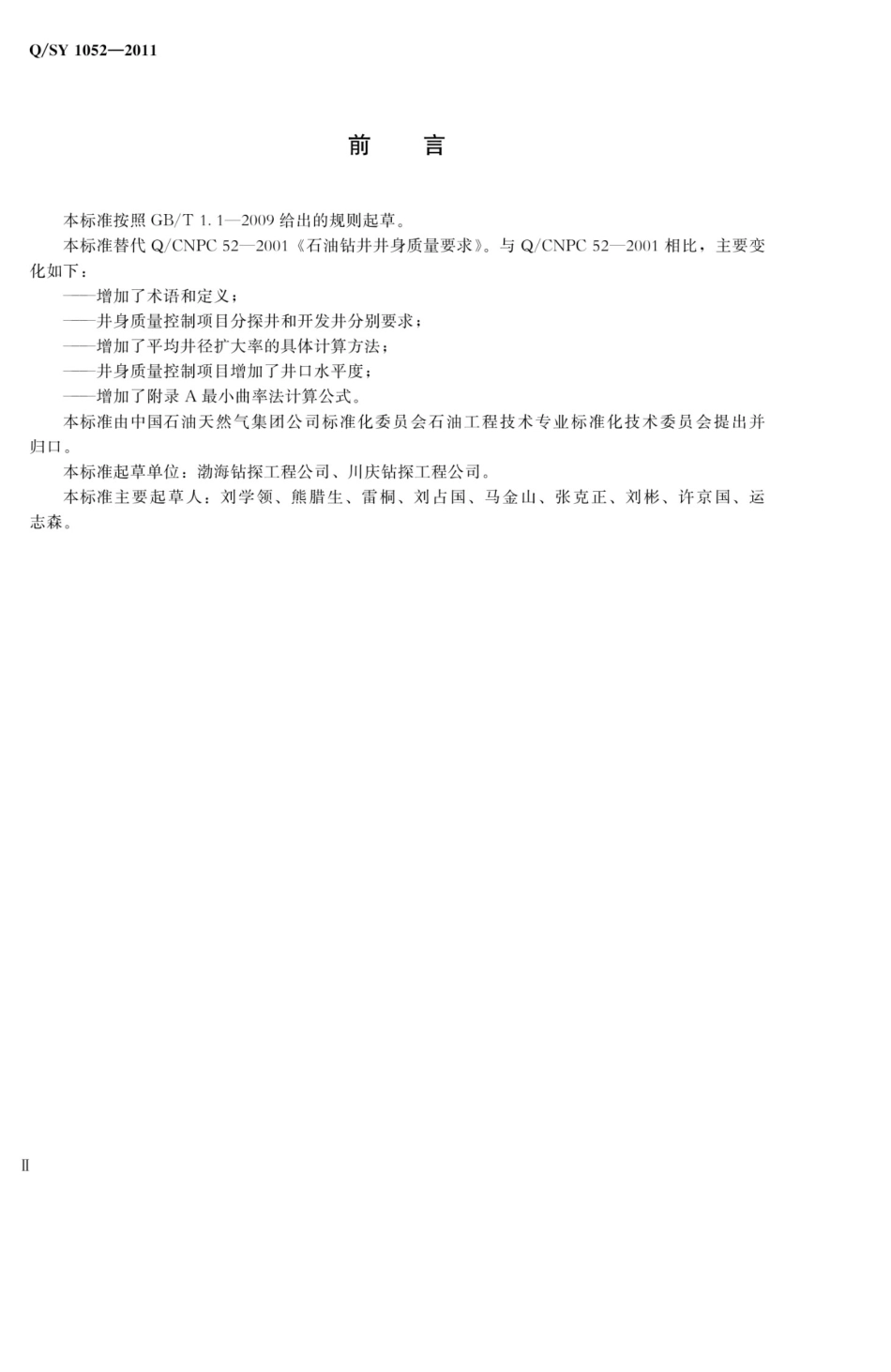 QSY10522011石油钻井井身质量控制规范_第3页