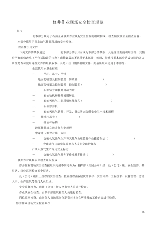 QSY1124.32007石油企业现场安全检查规范第3部分：修井作业