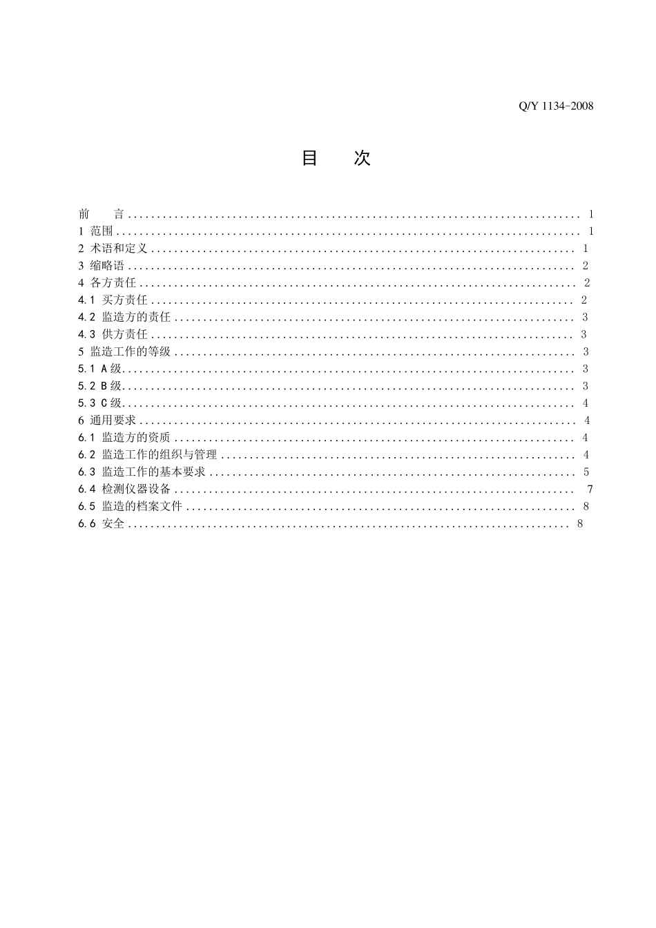 QSY11342008产品驻厂监造规范_第2页