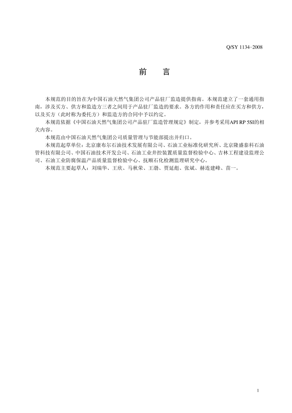 QSY11342008产品驻厂监造规范_第3页