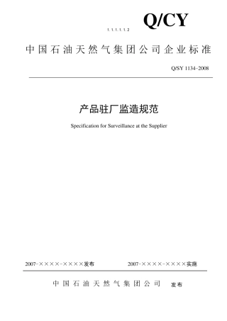 QSY11342008产品驻厂监造规范