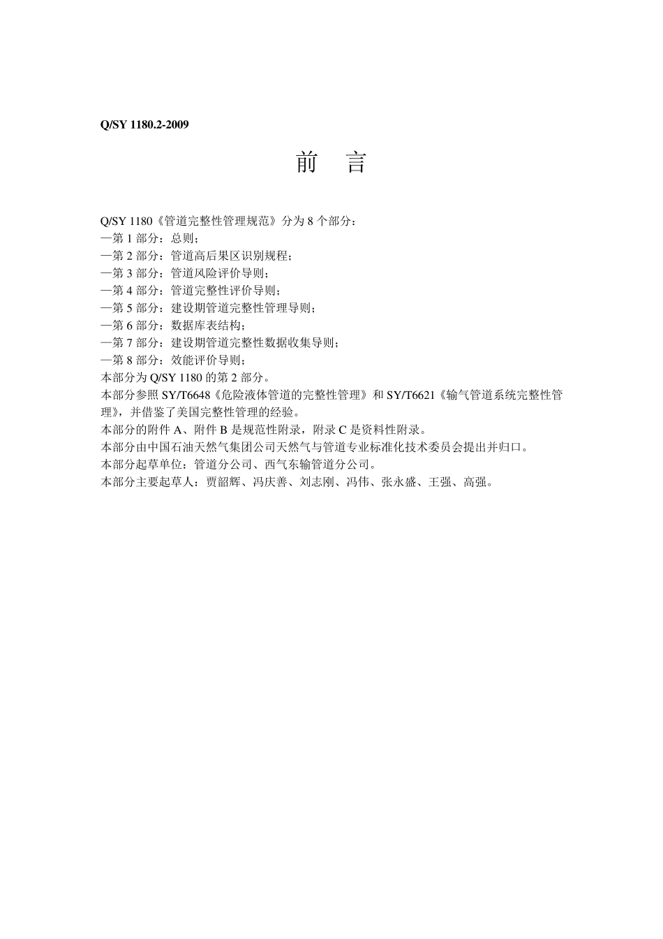 QSY1180.22009管道完整性管理规范2_第3页