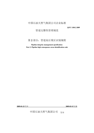 QSY1180.22009管道完整性管理规范2