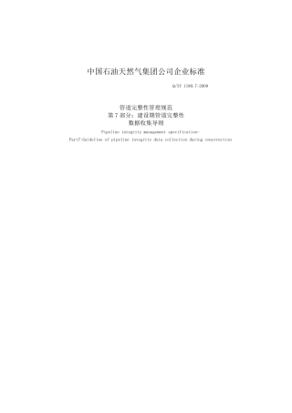 QSY1180.72009管道完整性管理规范7