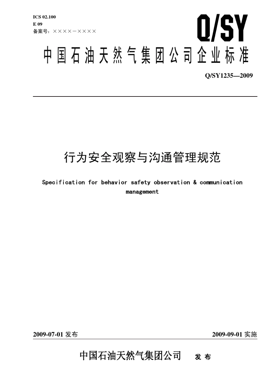 QSY12352009行为安全观察与沟通管理规范_第1页