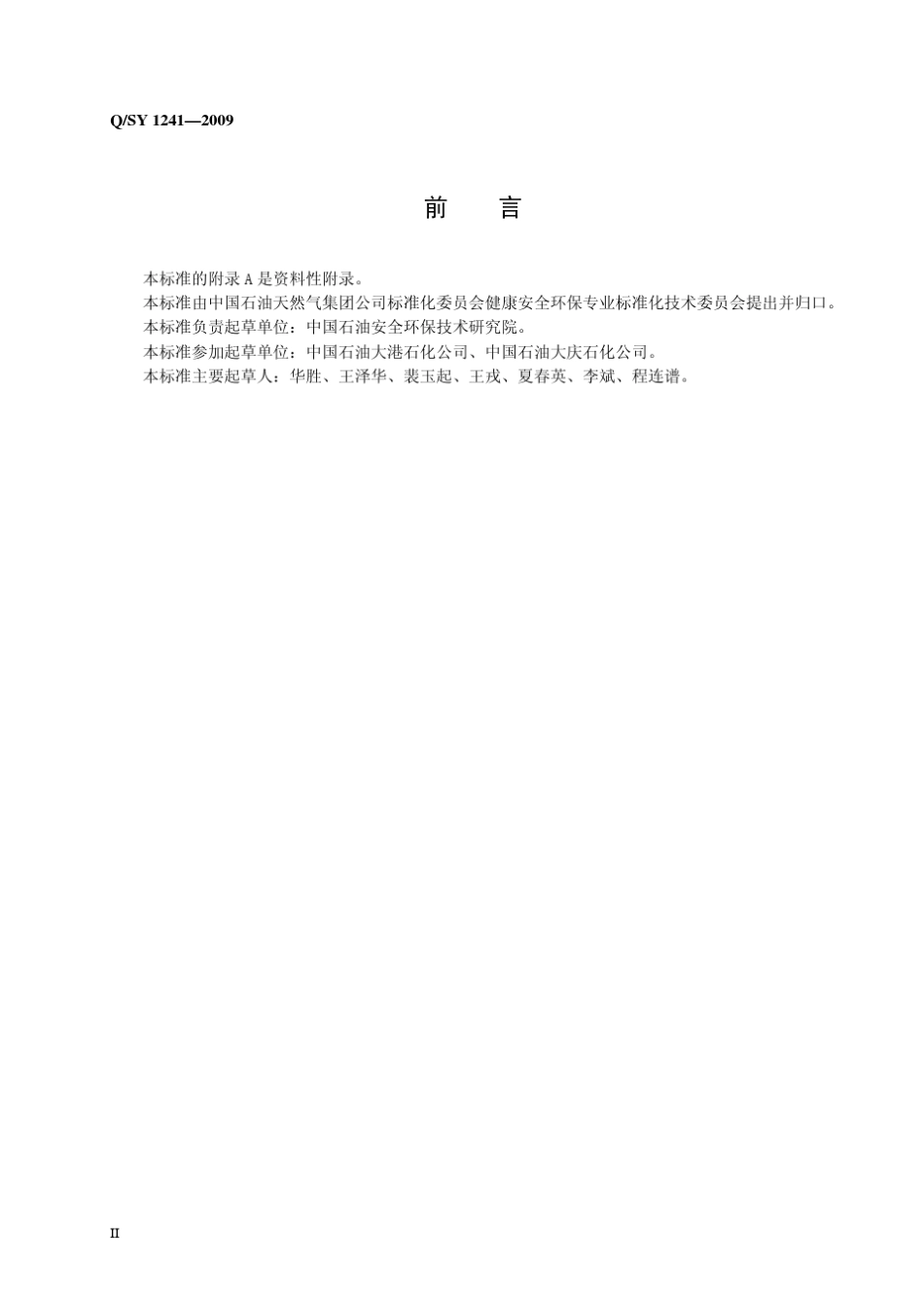 QSY12412009动火作业安全管理规范_第3页